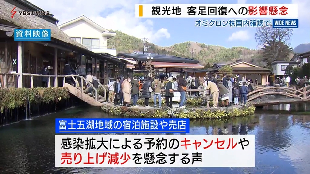 オミクロン株の国内確認で　観光地から不安の声　年末年始の客足への影響を懸念