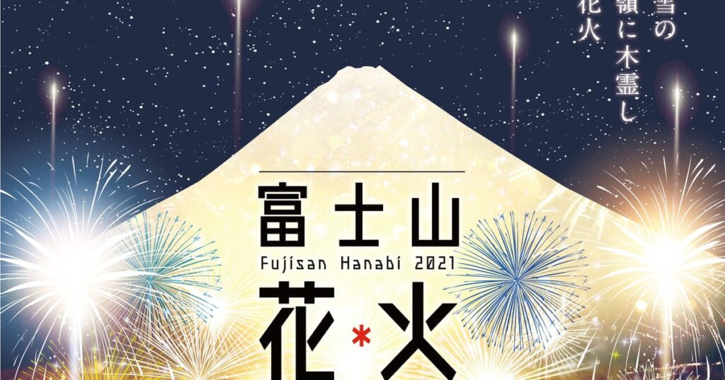 静岡県裾野市で初の「富士山花火」　有料で4500席用意