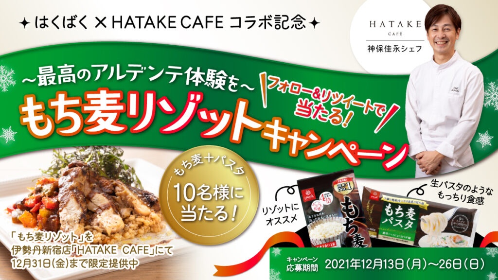 “もち麦”のはくばく×HATAKE CAFEコラボ記念「～最高のアルデンテ体験を～もち麦リゾットキャンペーン」12月13日(月)～26日(日)実施