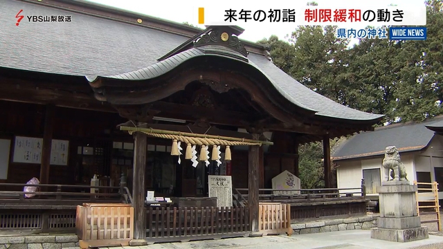 山梨県内の神社　初詣の制限緩和の動き