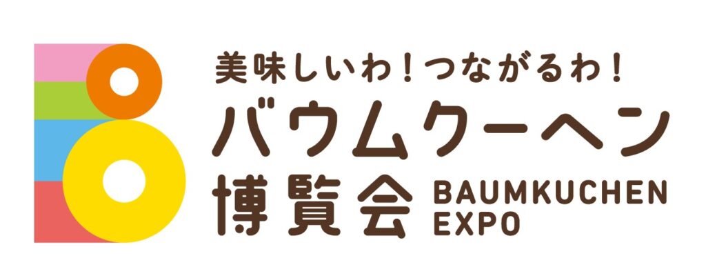 あつまれ全国のご当地バウム！日本最大級のバウムクーヘンイベント！バウムクーヘン博覧会 2022神戸阪急にて3月2日から開催