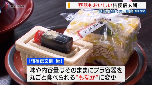 丸ごと食べられる「桔梗信玄餅」が登場　容器が「もなか」に