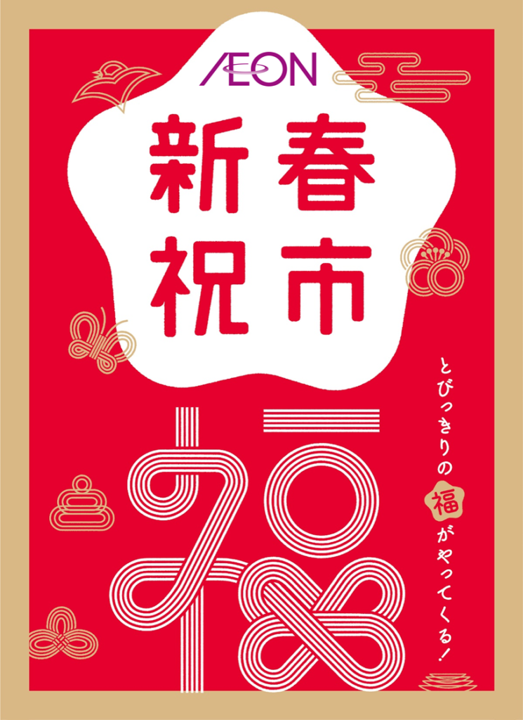 年末からお得が続く、みんなで“ショッピング”“ごちそう”を楽しむ、初売り「２０２２新春祝市」年内から順次開催