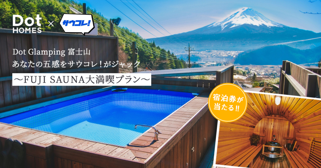 サウナのプロが集結！五感を刺激して究極の「ととのい」を！〜富士山が見える「FUJI SAUNA」に「サウナコレクション」との期間限定スペシャルコラボプラン登場！豪華宿泊券プレゼントも〜