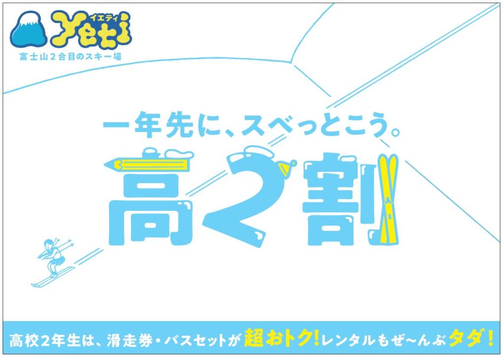 スノーパーク イエティ「高2割」、1／15（土）～3／21（月祝）開催