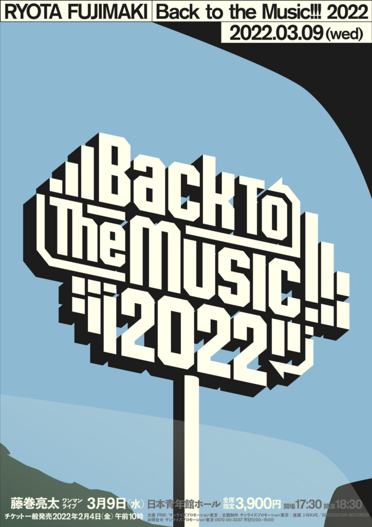 藤巻亮太「Back to the Music!!! 2022」、3月9日開催