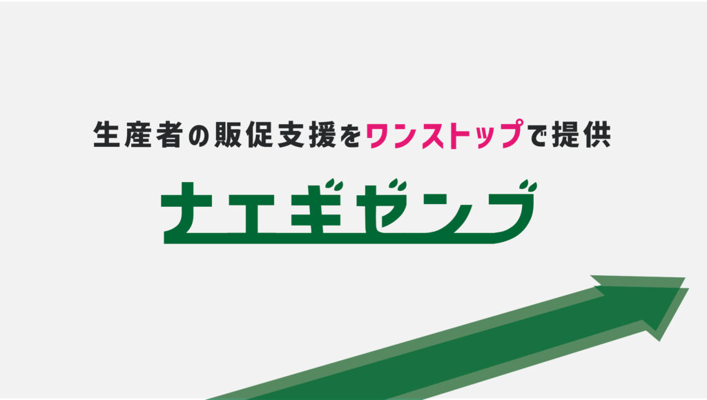 株式会社Naegi 生産者の販促支援をワンストップで提供する「ナエギゼンブ」を提供開始