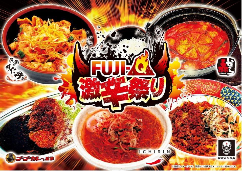 「FUJI-Q激辛祭り」 1月15日（土）開幕！「地獄の担担麺 天竜」、「辛麺屋  一輪」も参戦