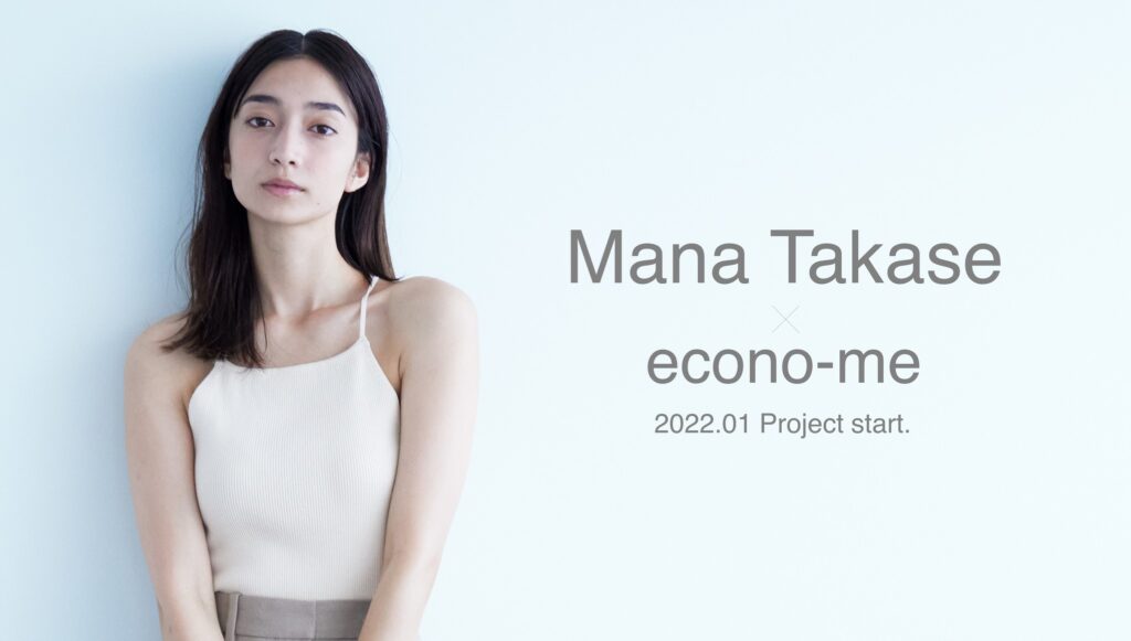 サステナブルプラットフォーム「econo-me」“地方創生プロジェクト”を発動「モデル 高瀬真奈」×「商業高校」と協業