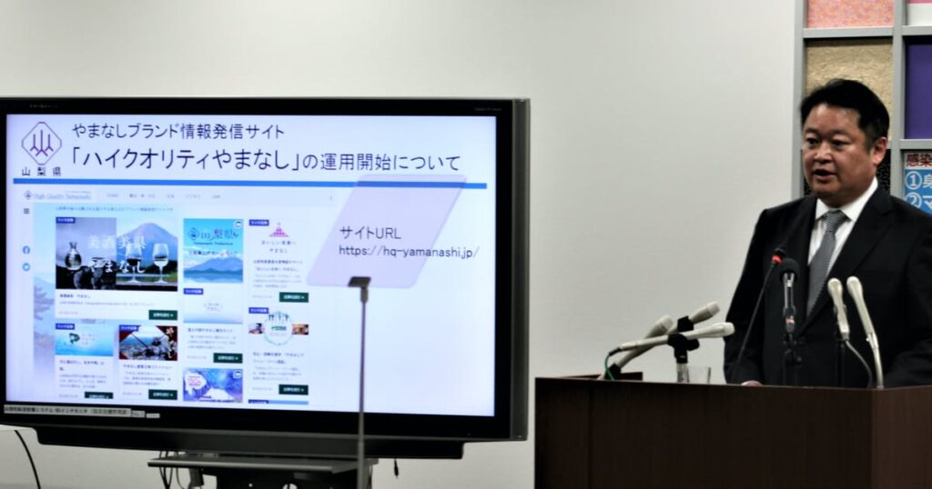 山梨県、ブランド情報サイト　デジタルで売り込み