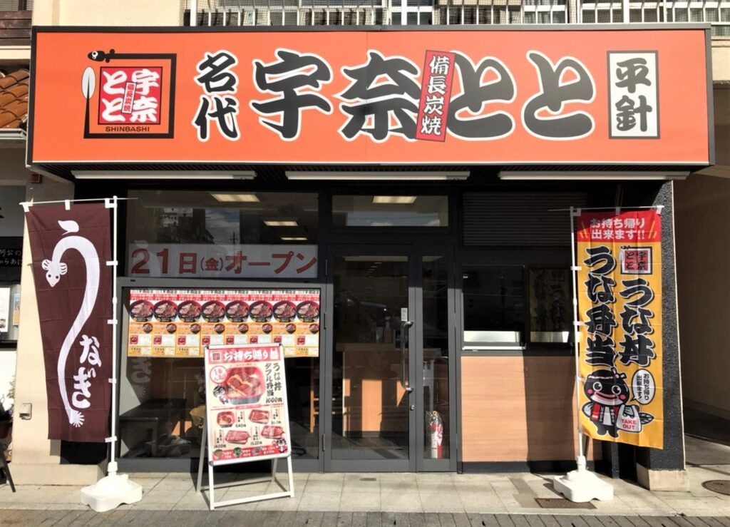 ひつまぶしの本場、名古屋にコスパ最強の鰻料理専⾨店「名代 宇奈とと 平針店」が1⽉21⽇にOPEN！見逃せない記念キャンペーンも実施します。