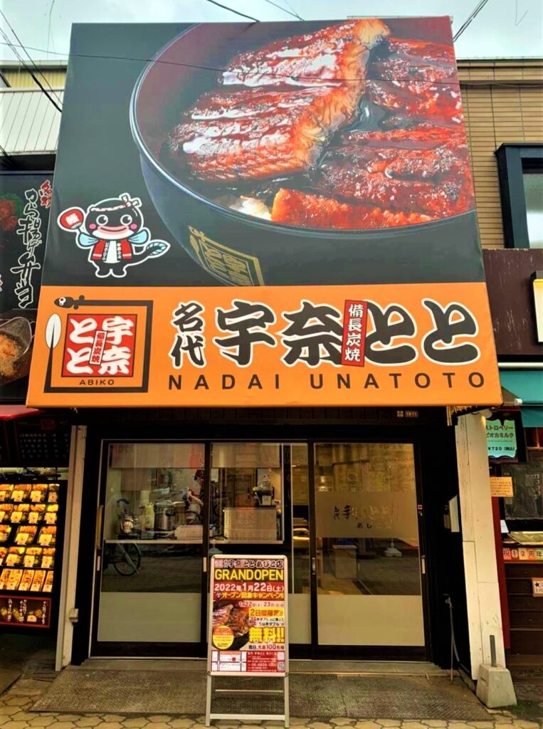 賑やかな商店街の一角に「名代 宇奈とと あびこ店」が1月22日にグランドOPEN！記念キャンペーンも実施します。