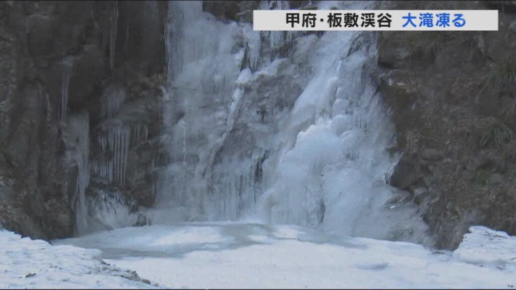 厳冬の風景　高さ３０メートルの大滝凍る　甲府・板敷渓谷　山梨