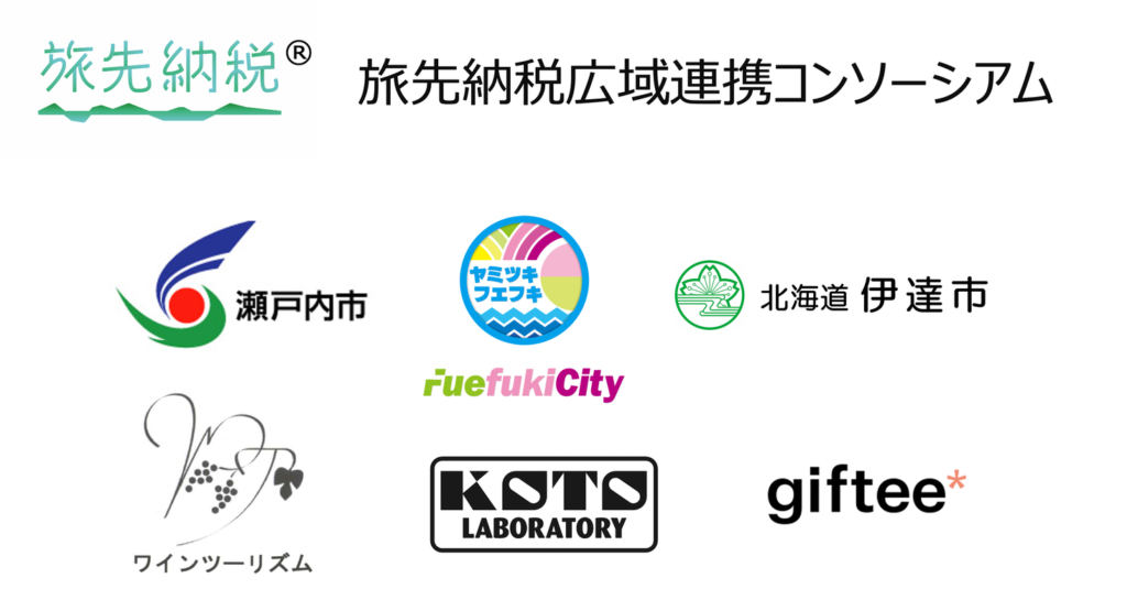 岡山県瀬戸内市、山梨県笛吹市、北海道伊達市、など6者間が参加する「旅先納税広域連携コンソーシアム」を設立