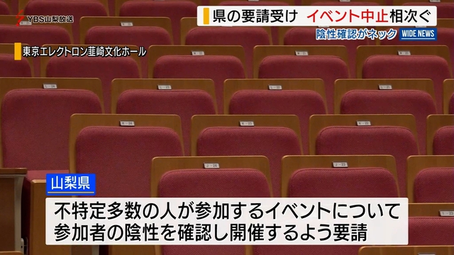 県の要請を受け　イベント中止相次ぐ　陰性確認が困難で　山梨県