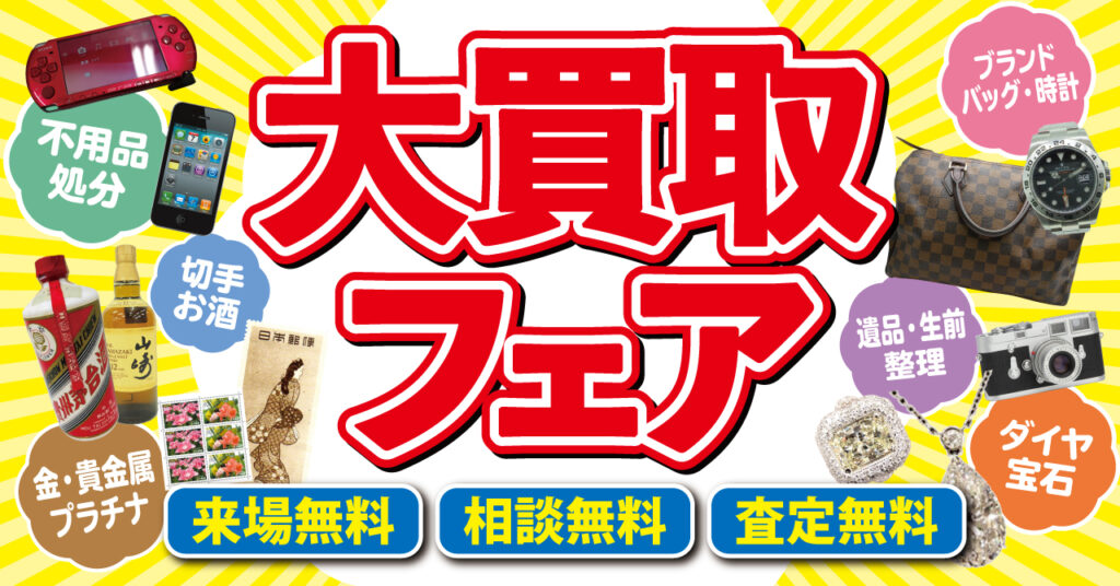 あなたの身近な場所で出張買取査定！全国約450店舗展開の「買取大吉」、「大買取フェア」を全国各地で開催！