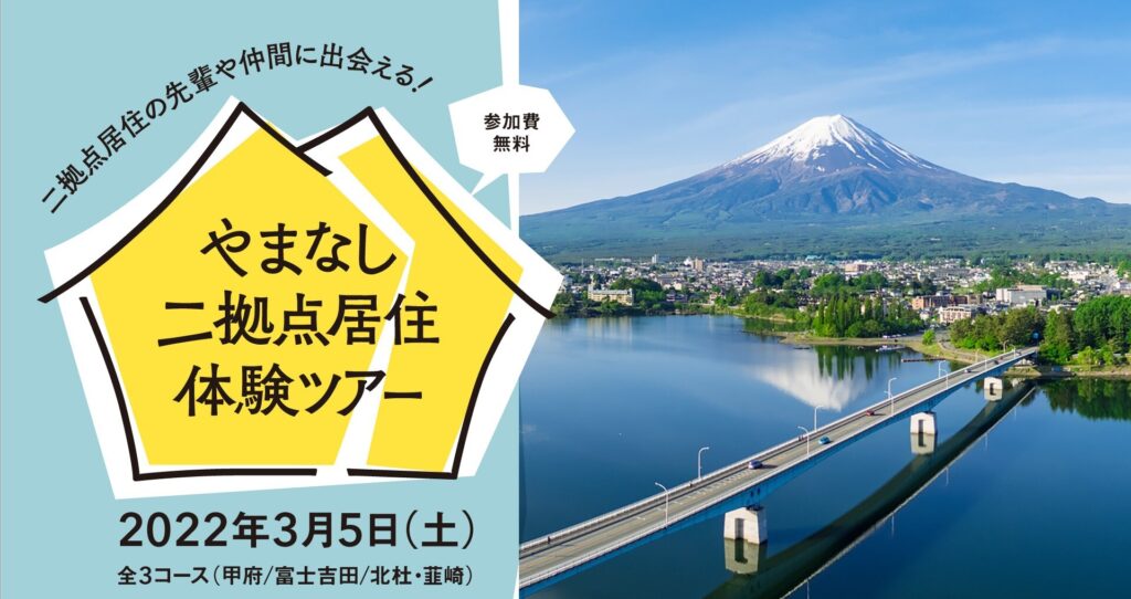 やまなし二拠点居住体験ツアー