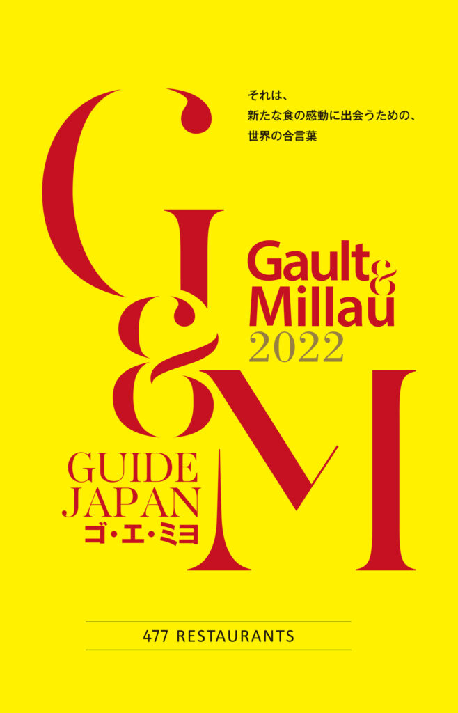 レストランガイド『ゴ・エ・ミヨ 2022』3月16日に発刊！