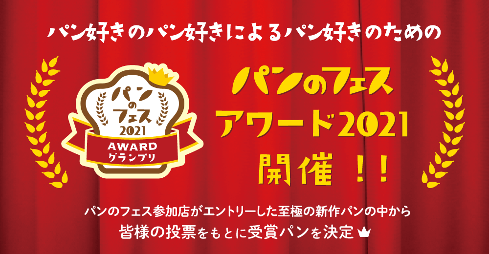 推しパンを応援！「パンのフェスアワード2021」今年は事前投票開催、本日より投票スタート！「パンのフェス2022春 in 横浜赤レンガ」～出店パン屋さん第1弾も発表！～