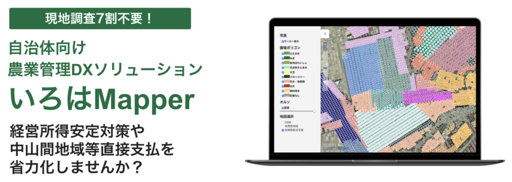 自治体向け農業管理DXソリューション「いろはMapper」代理店募集のお知らせ