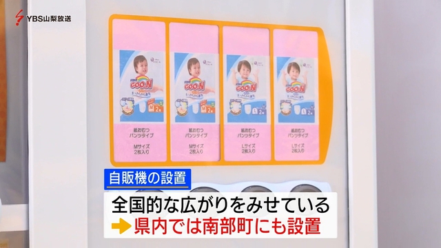 「外出先でも大丈夫」紙おむつの自動販売機が公園に　山梨・甲斐市