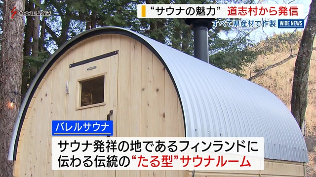 県産材を使った家庭用サウナ「バレルサウナ」が人気　山梨・道志村