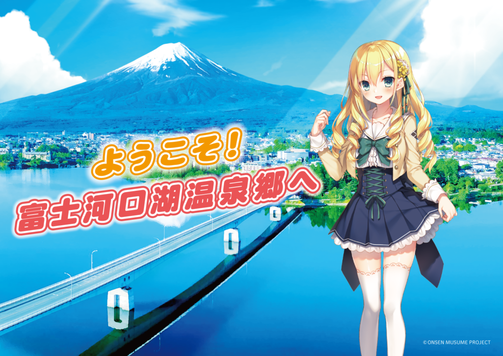 富士河口湖温泉郷×温泉むすめプロジェクト、2月23日（水・祝）コラボスタート