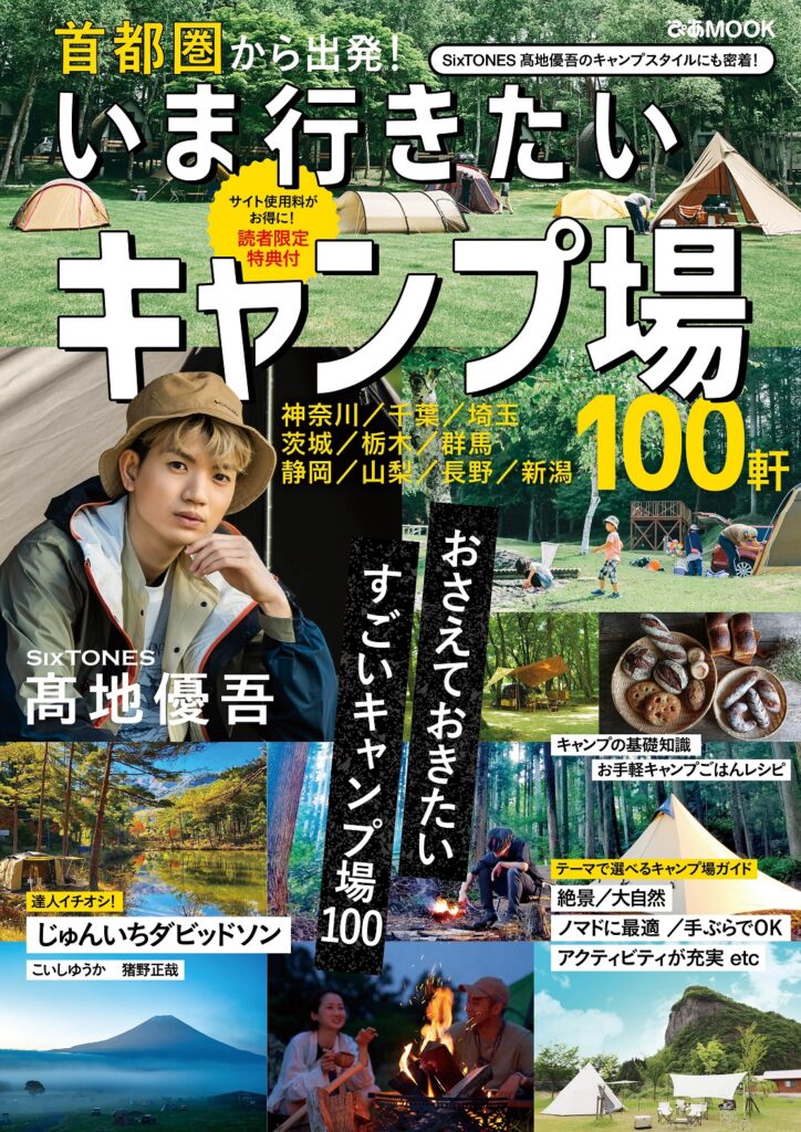 SixTONES髙地優吾「時間を忘れてのんびり」密着企画＆インタビュー掲載『首都圏から出発！ いま行きたいキャンプ場』本日発売　～7つのテーマ別に100軒掲載！ 基礎知識＆レシピも～