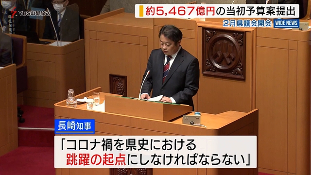 ２月県議会開会　新年度当初予算案は過去最大５４６７億円　山梨県