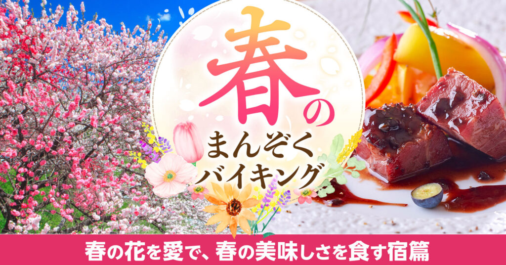 春の花を愛でる眼福、春の美味しさを食す口福。春の風に誘われて訪れたい　大江戸温泉物語　山あいの宿で3月1日、春のまんぞくバイキングスタート！