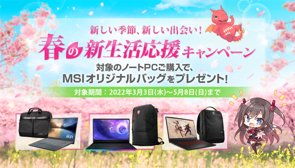 あなたにぴったりのノートPCを見つけよう！ 対象のMSIノートPC製品の購入でオリジナルグッズが必ず貰える “春の新生活応援キャンペーン”