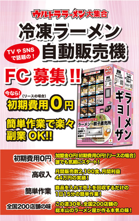 冷凍ラーメンの自販機が山梨県南都留郡富士河口湖町にオープン！｜ 冷凍ラーメン自販機フランチャイズのウルトラフーズ株式会社
