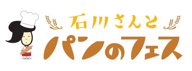 【ご案内】「石川さんとパンのフェス」2022年4月15日（金）～17日（日）＠石川・しいのき緑地（石川県政記念 しいのき迎賓館 隣接）