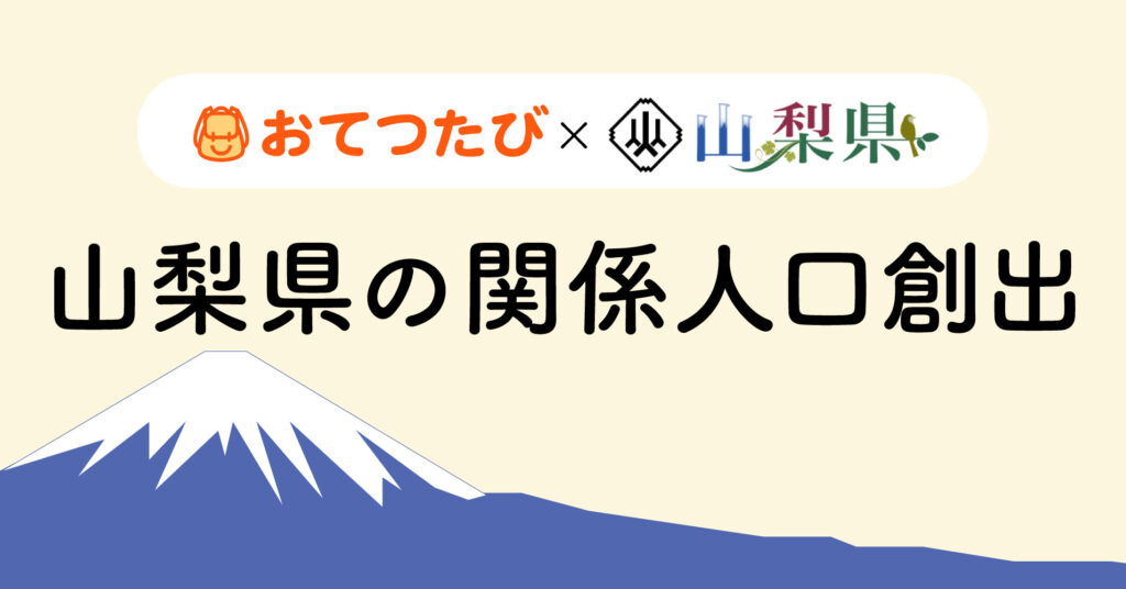 おてつたびが山梨と連携。お手伝いを通じて山梨のファン（関係人口）創出