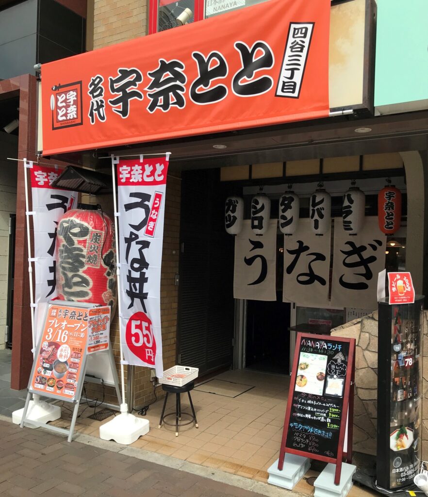 【日本橋紅とん×名代 宇奈とと】コラボ店舗が四谷三丁目に3月17日OPEN！炭火焼の焼とんと鰻をご堪能ください。