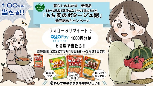 『冷製もち麦のポタージュ粥』発売記念Twitterキャンペーン実施