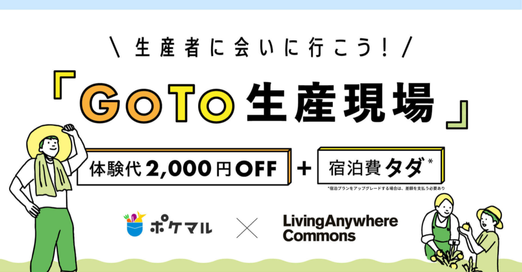 LivingAnywhere Commonsと、宿泊と食の生産現場での体験がセットの新サービス「生産者さんに会いに行こう！ポケマル×LAC GOTO生産現場」を開始