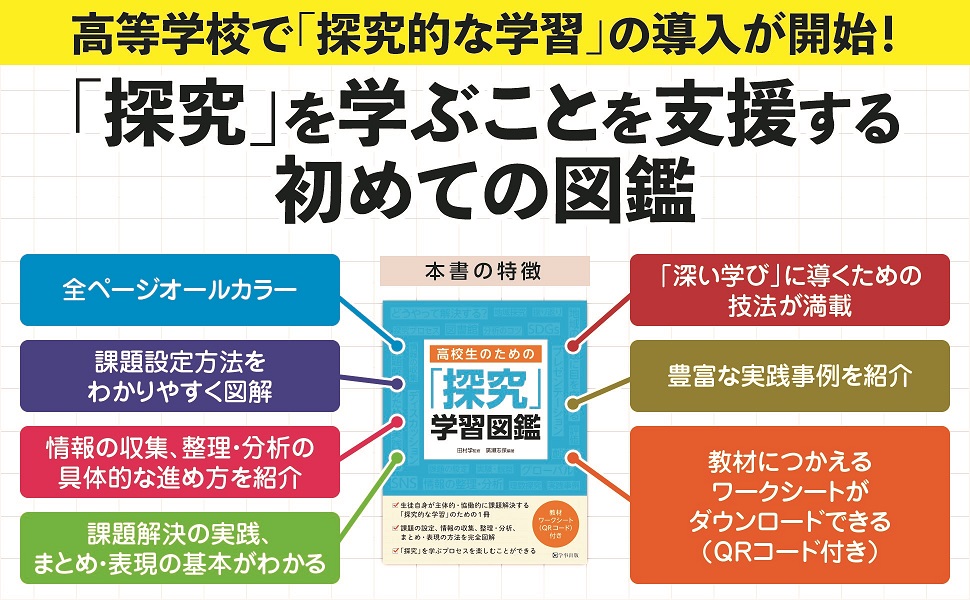 ＼「探究」を学ぶための初の図鑑／『高校生のための「探究」学習図鑑』３月25日より刊行開始！