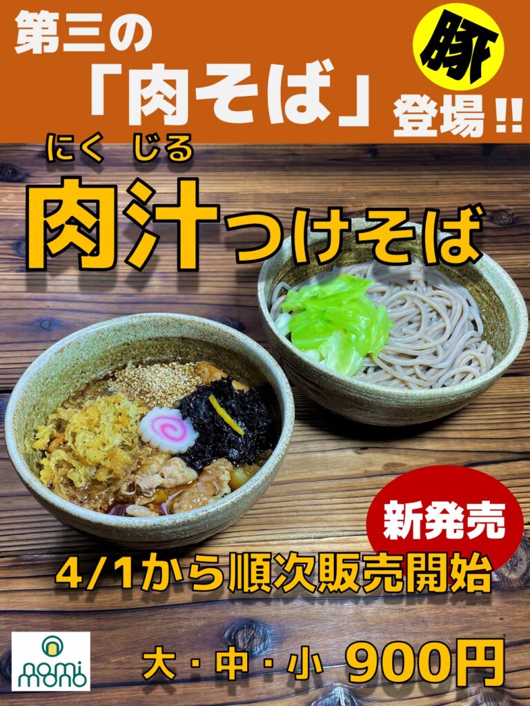 第三の肉そばが参戦!!『なぜ蕎麦にラー油を入れるのか。』春のメニュー改編で看板メニューに”肉汁つけそば”の登場で、なぜ蕎麦勢力図が変わる⁉️