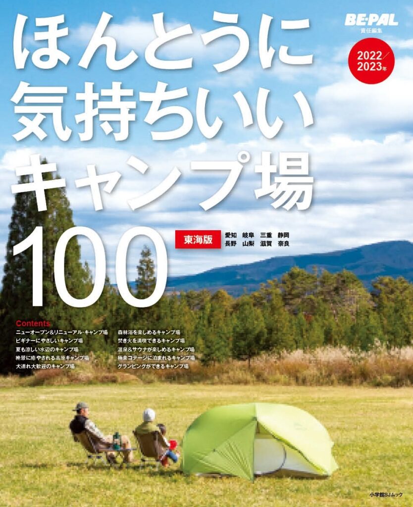 キャンプ場ガイドの決定版に東海版が誕生！  No.1アウトドア雑誌『BE-PAL』が極上キャンプへご案内!!