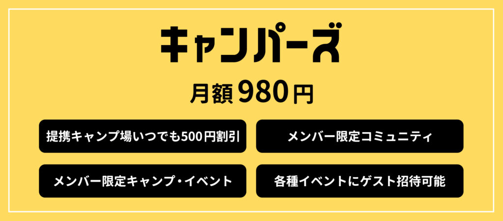 キャンプ場がいつでも500円割引に！サブスク型オンラインキャンパーコミュニティ「キャンパーズ」が正式リリース！