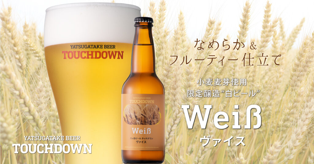 八ヶ岳ブルワリー、「八ヶ岳ビール タッチダウン」シリーズからフルーティな限定醸造品「Weiß（ヴァイス）」を発売