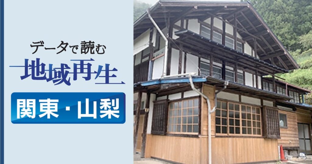 観光NPO、群馬で古民家体験　東京はコロナ後見据え発信