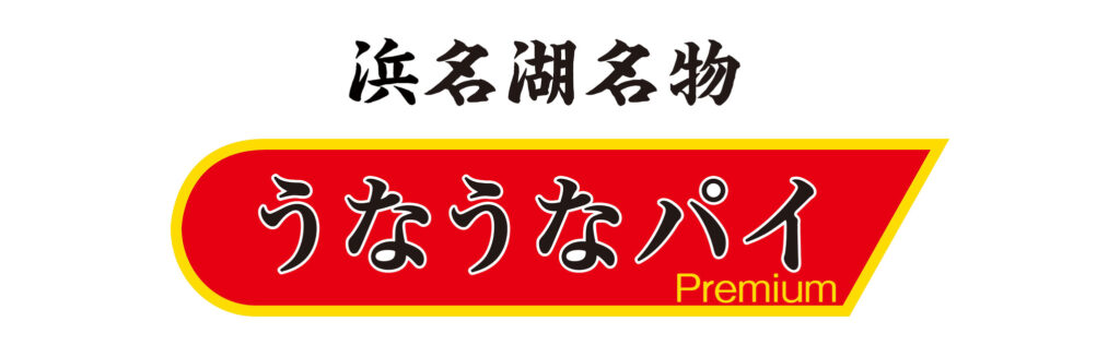 うなぎパイ史上初！春華堂が「うなうなパイ」を発売！