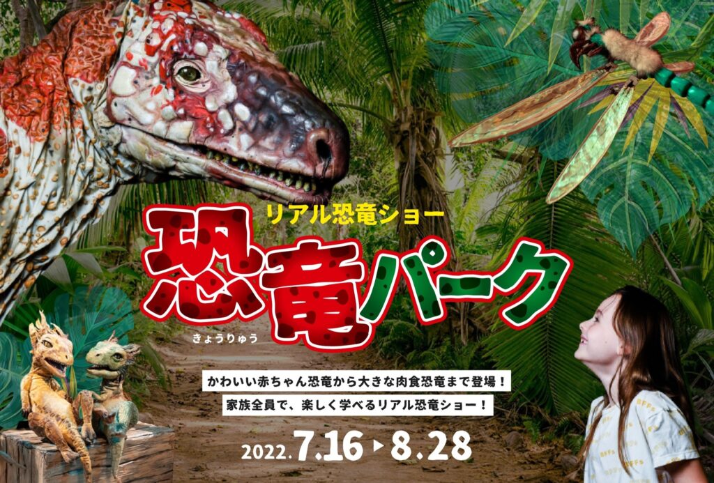 家族全員で楽しく学べるリアル恐竜ショー「恐竜パーク」「恐竜の日」4/17（日）よりチケット一般販売開始