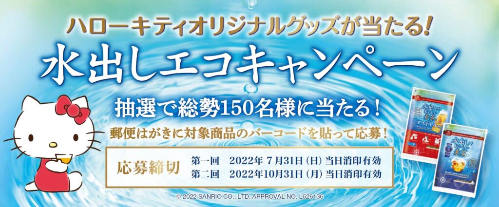 はくばく『水出しでおいしい麦茶』シリーズ×ハローキティがコラボ！“サステナブル”な「ハローキティオリジナルグッズが当たる！水出しエコキャンペーン」を4月中旬～実施