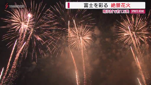 １万発の花火打ち上げ　山梨県鳴沢村