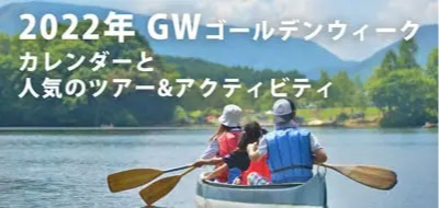 アクティビティジャパン2022年 G.W.（ゴールデンウィーク）人気アクティビティ予約ランキング