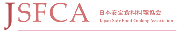 【日本安全食料料理協会】こんな時代だからこそ海外のグルメを学ぶべし！