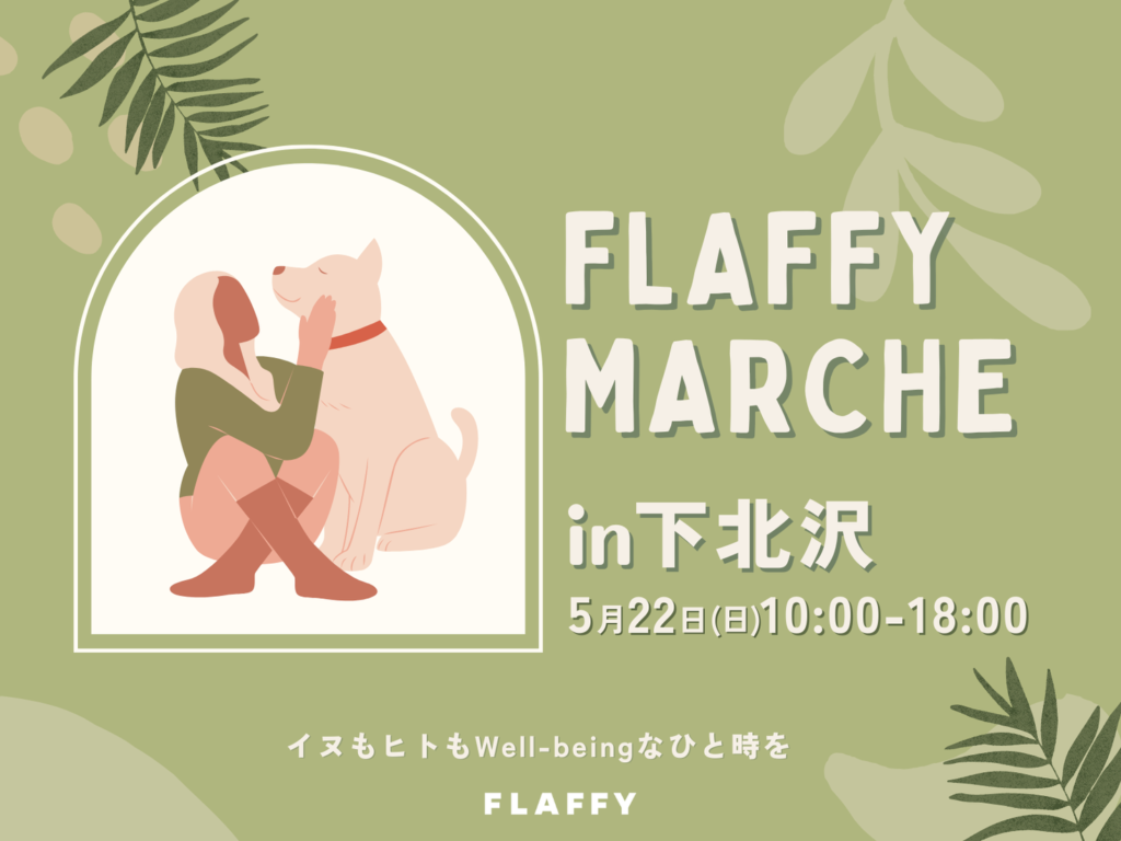 イヌもヒトも一緒に楽しめるイベント『FLAFFY Marche in下北沢』を5月22日（日）に開催！